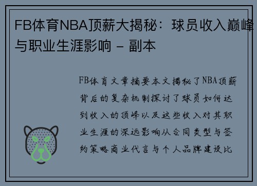 FB体育NBA顶薪大揭秘：球员收入巅峰与职业生涯影响 - 副本