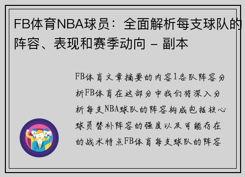 FB体育NBA球员：全面解析每支球队的阵容、表现和赛季动向 - 副本