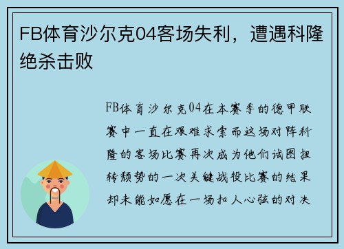 FB体育沙尔克04客场失利，遭遇科隆绝杀击败