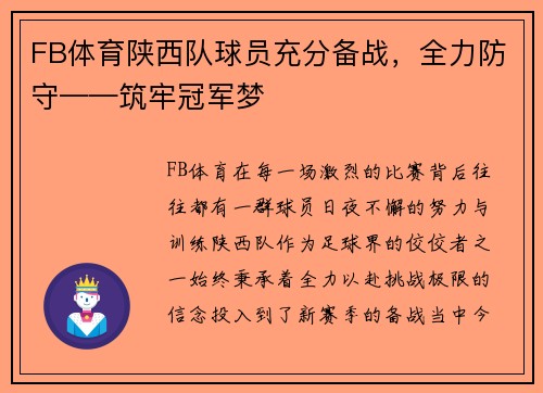 FB体育陕西队球员充分备战，全力防守——筑牢冠军梦