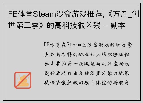 FB体育Steam沙盒游戏推荐,《方舟_创世第二季》的高科技很凶残 - 副本