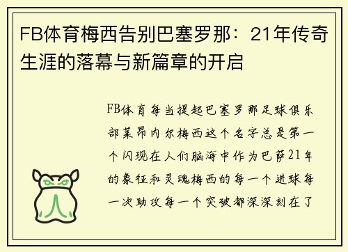 FB体育梅西告别巴塞罗那：21年传奇生涯的落幕与新篇章的开启