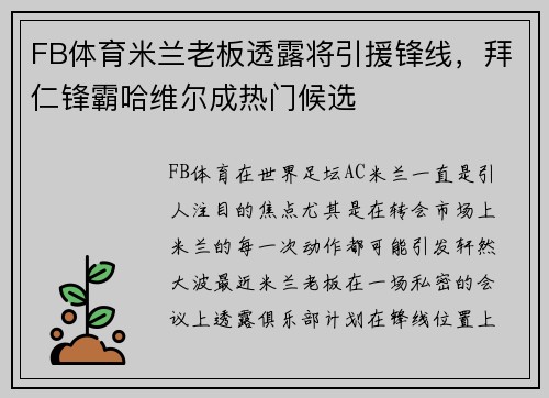 FB体育米兰老板透露将引援锋线，拜仁锋霸哈维尔成热门候选