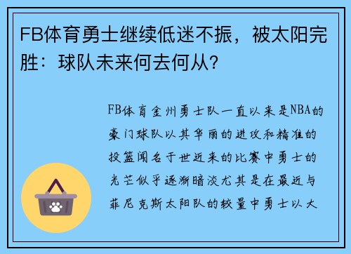 FB体育勇士继续低迷不振，被太阳完胜：球队未来何去何从？