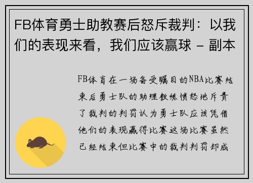 FB体育勇士助教赛后怒斥裁判：以我们的表现来看，我们应该赢球 - 副本