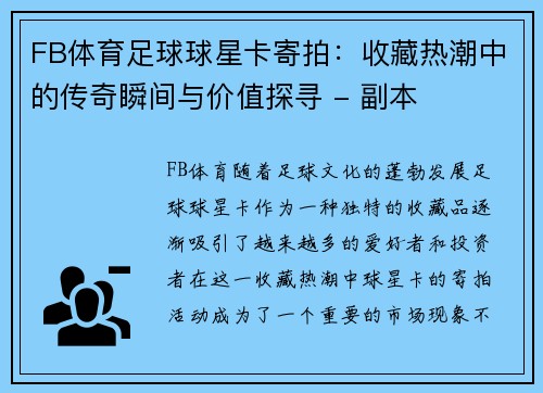 FB体育足球球星卡寄拍：收藏热潮中的传奇瞬间与价值探寻 - 副本